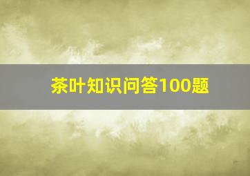 茶叶知识问答100题