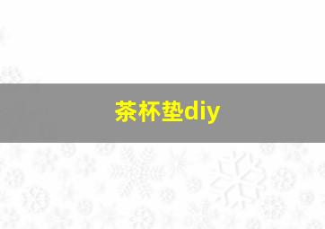 茶杯垫diy