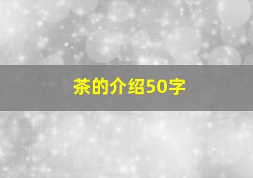 茶的介绍50字