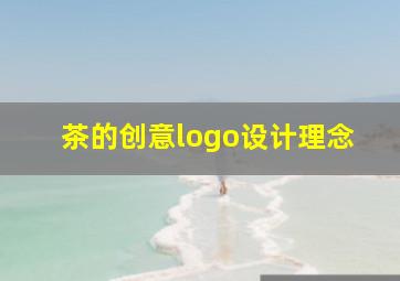 茶的创意logo设计理念