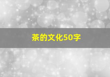 茶的文化50字