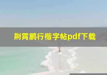 荆霄鹏行楷字帖pdf下载