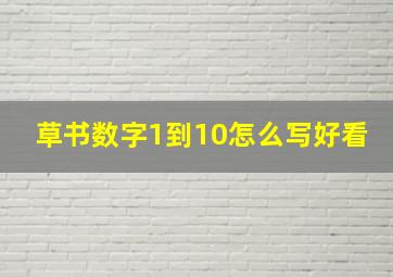 草书数字1到10怎么写好看