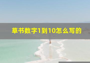 草书数字1到10怎么写的