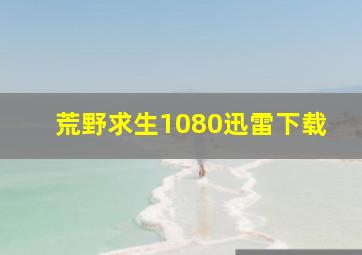 荒野求生1080迅雷下载