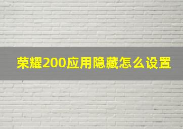 荣耀200应用隐藏怎么设置