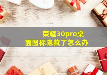 荣耀30pro桌面图标隐藏了怎么办