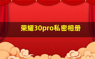 荣耀30pro私密相册