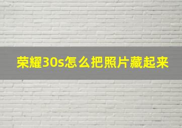 荣耀30s怎么把照片藏起来