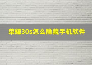 荣耀30s怎么隐藏手机软件