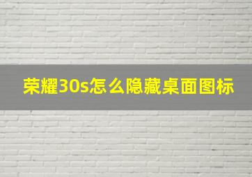 荣耀30s怎么隐藏桌面图标