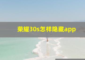 荣耀30s怎样隐藏app