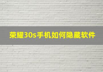 荣耀30s手机如何隐藏软件