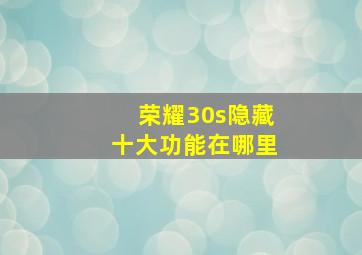 荣耀30s隐藏十大功能在哪里