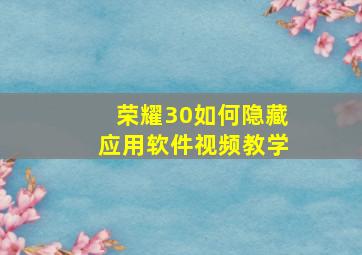 荣耀30如何隐藏应用软件视频教学