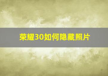 荣耀30如何隐藏照片