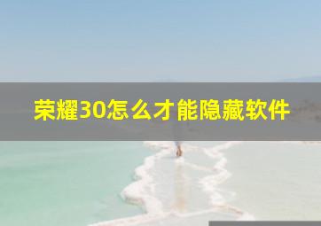 荣耀30怎么才能隐藏软件