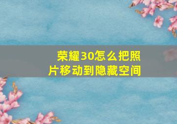 荣耀30怎么把照片移动到隐藏空间