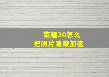 荣耀30怎么把照片隐藏加密