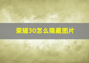 荣耀30怎么隐藏图片