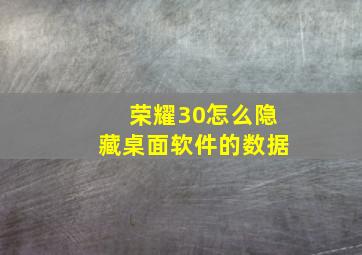 荣耀30怎么隐藏桌面软件的数据