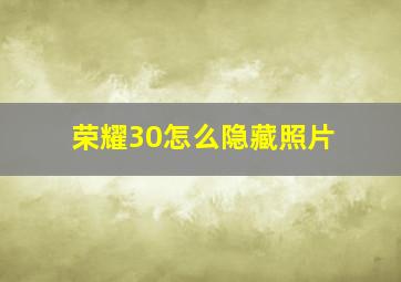 荣耀30怎么隐藏照片