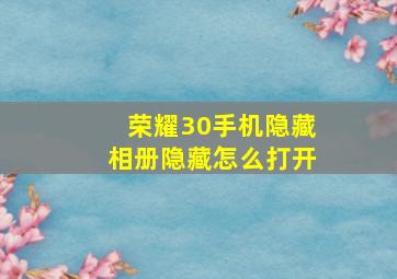 荣耀30手机隐藏相册隐藏怎么打开