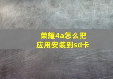 荣耀4a怎么把应用安装到sd卡