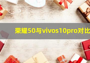 荣耀50与vivos10pro对比