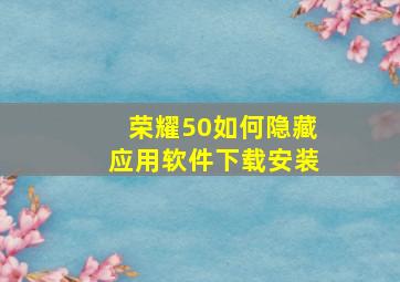 荣耀50如何隐藏应用软件下载安装