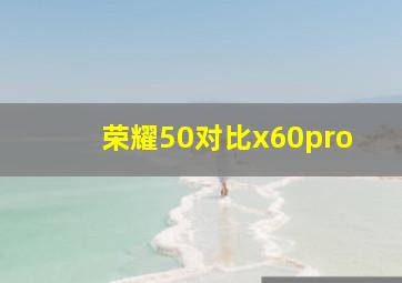 荣耀50对比x60pro