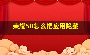 荣耀50怎么把应用隐藏