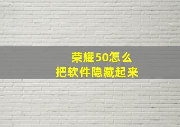 荣耀50怎么把软件隐藏起来