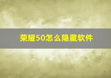 荣耀50怎么隐藏软件