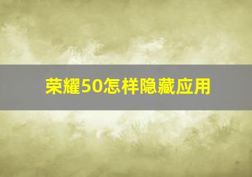 荣耀50怎样隐藏应用