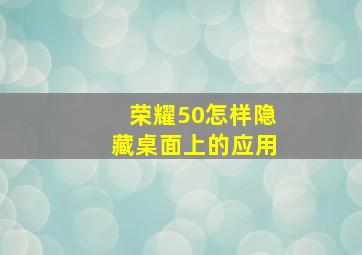 荣耀50怎样隐藏桌面上的应用