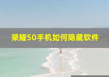 荣耀50手机如何隐藏软件