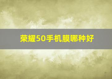 荣耀50手机膜哪种好