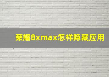 荣耀8xmax怎样隐藏应用