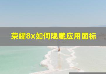 荣耀8x如何隐藏应用图标