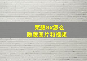 荣耀8x怎么隐藏图片和视频