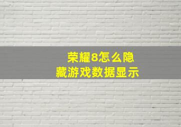 荣耀8怎么隐藏游戏数据显示