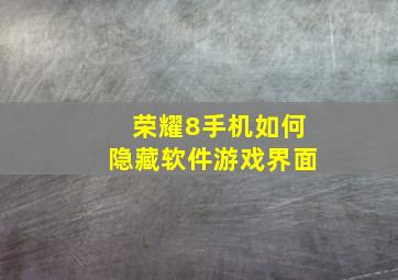 荣耀8手机如何隐藏软件游戏界面