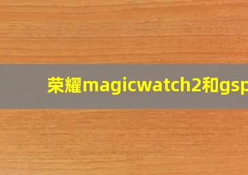 荣耀magicwatch2和gspro