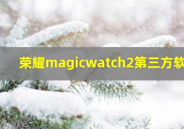 荣耀magicwatch2第三方软件