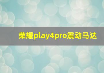 荣耀play4pro震动马达