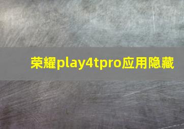 荣耀play4tpro应用隐藏