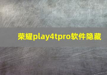 荣耀play4tpro软件隐藏