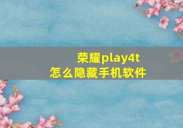 荣耀play4t怎么隐藏手机软件