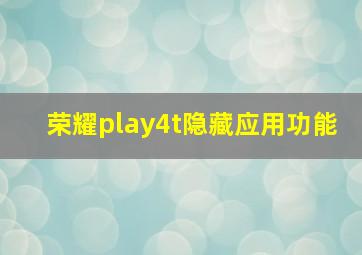 荣耀play4t隐藏应用功能